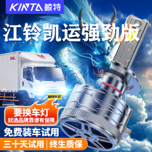江铃凯运强劲版 远光近光一体车灯超亮强光货车24V灯泡 led大灯改装