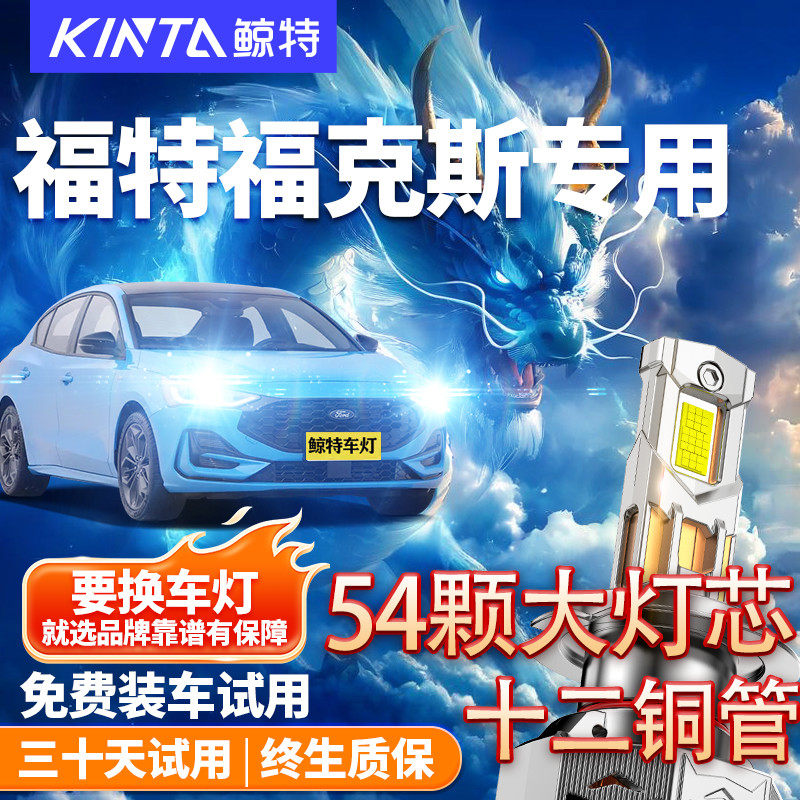 鲸特适用于福特福克斯LED大灯