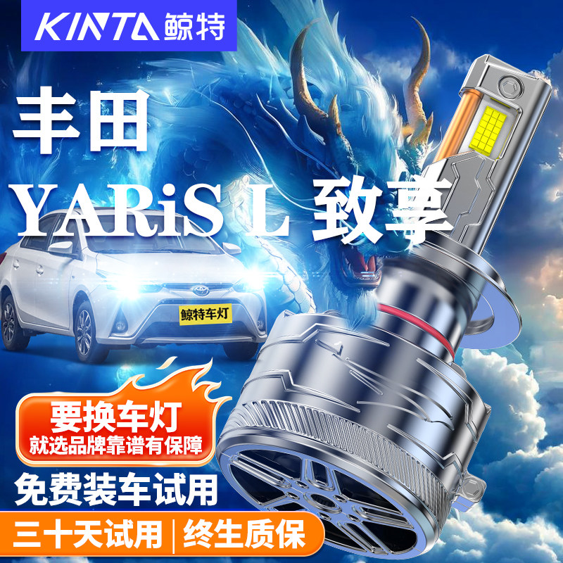 适用丰田YARiS L致炫LED大灯专用远近光一体改装超亮致炫强光灯泡