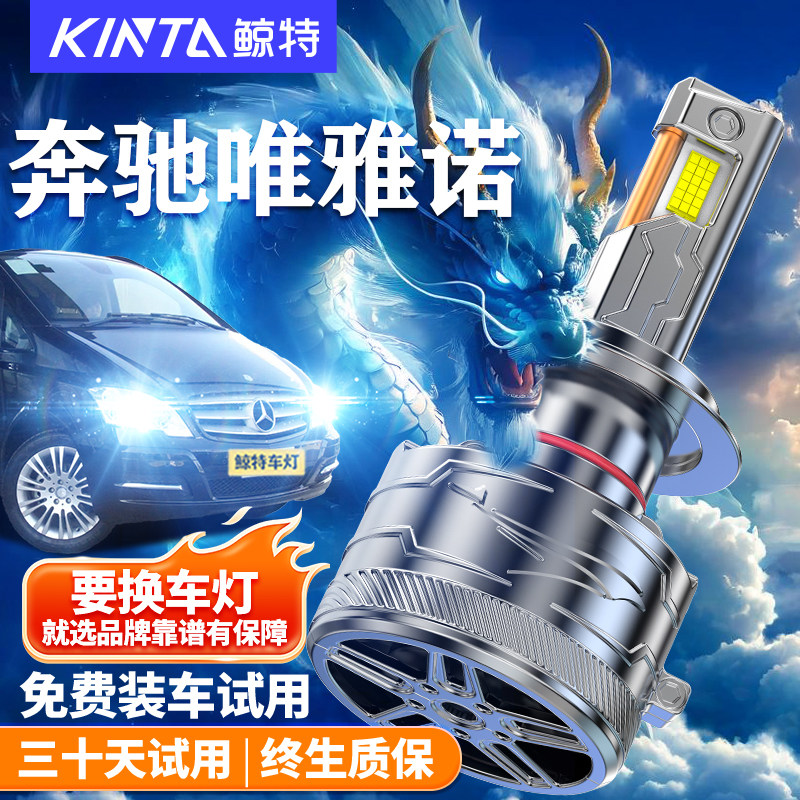 鲸特适用于奔驰唯雅诺LED大灯