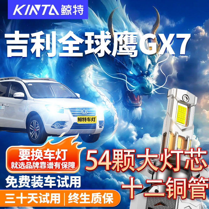 鲸特适用于全球鹰GX7改装LED大灯