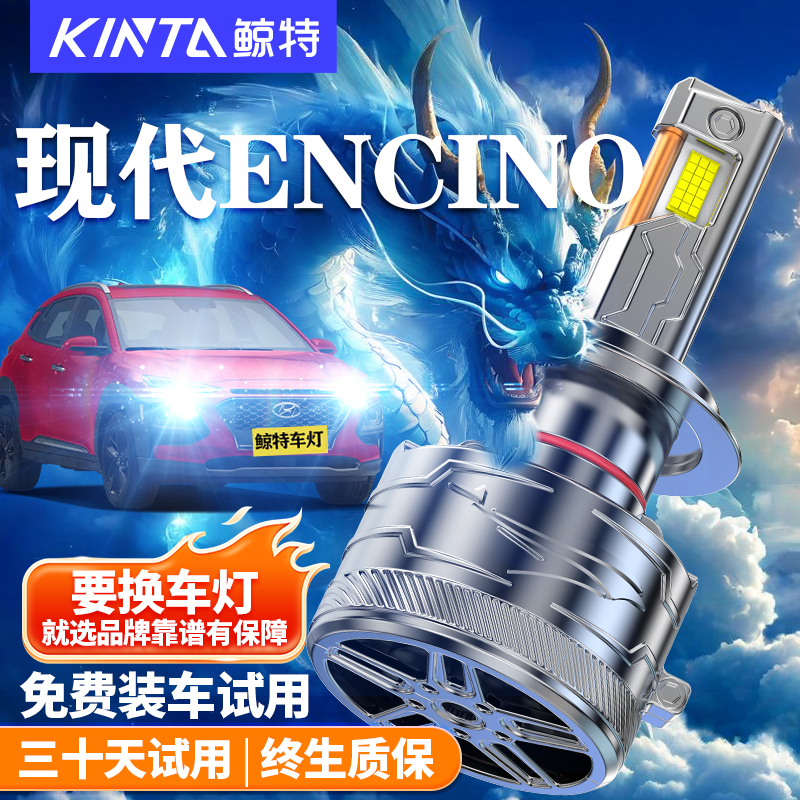 鲸特现代ENCINO改装LED大灯车灯