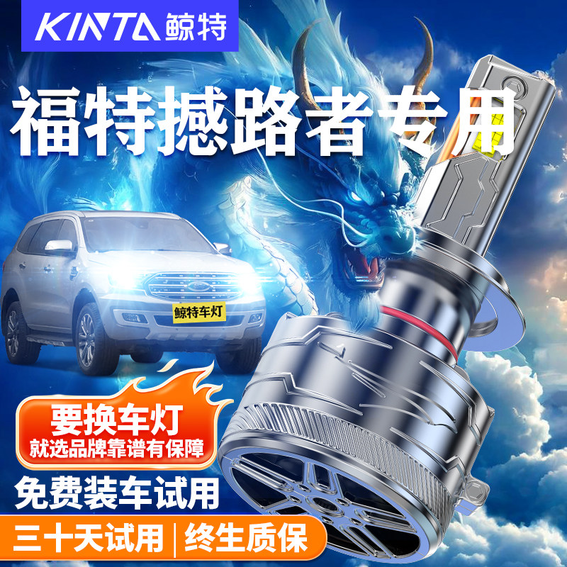 鲸特福特撼路者改装LED大灯车灯