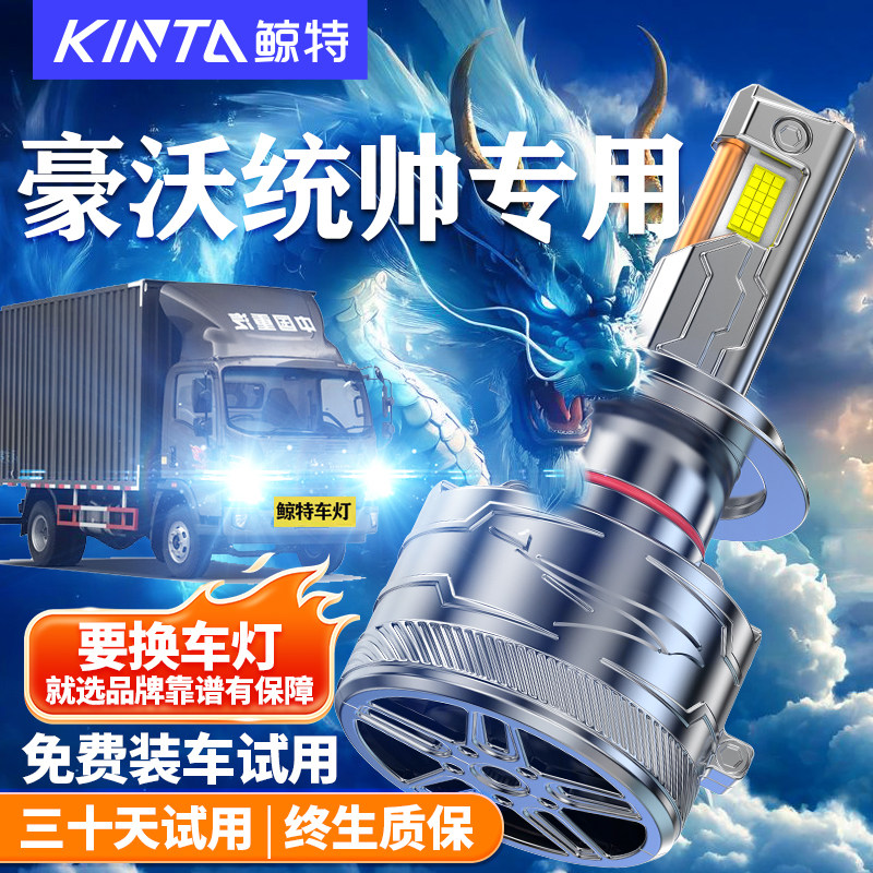 鲸特适用于豪沃统帅LED大灯