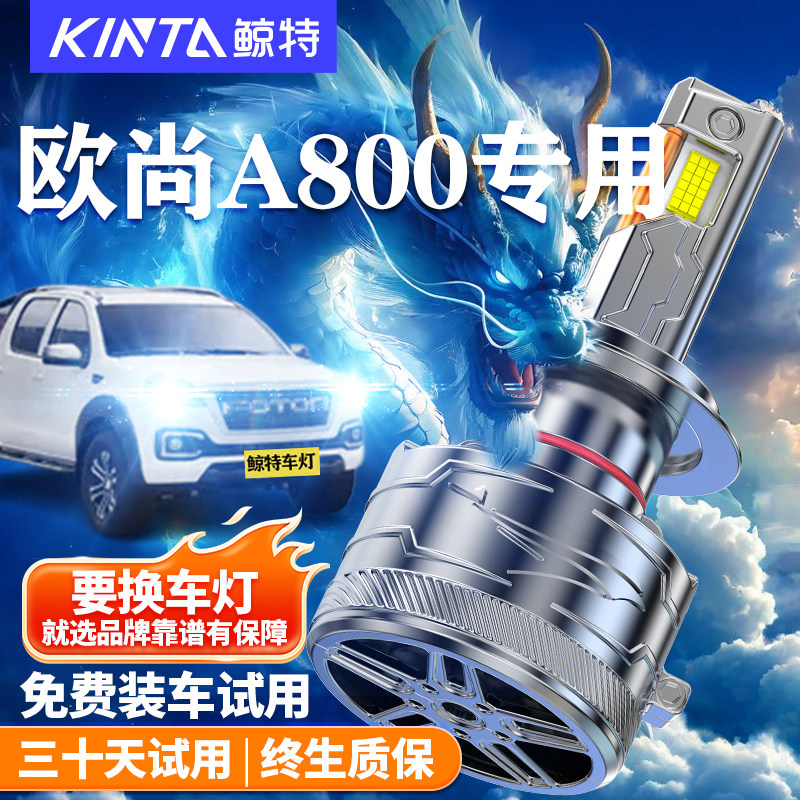 鲸特适用于欧尚A800LED大灯