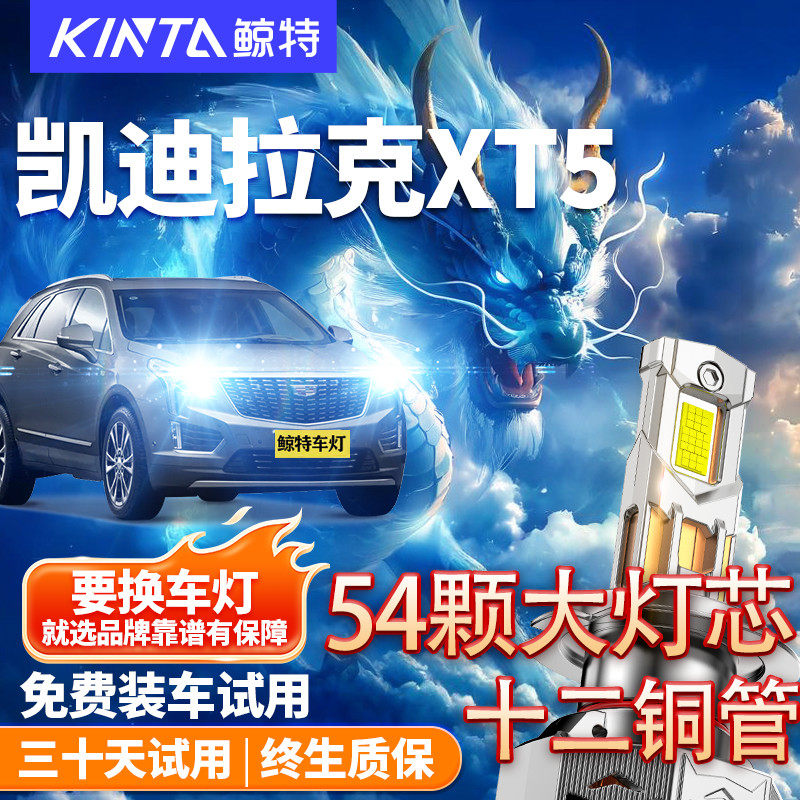 鲸特适用于凯迪拉克XT5led大灯