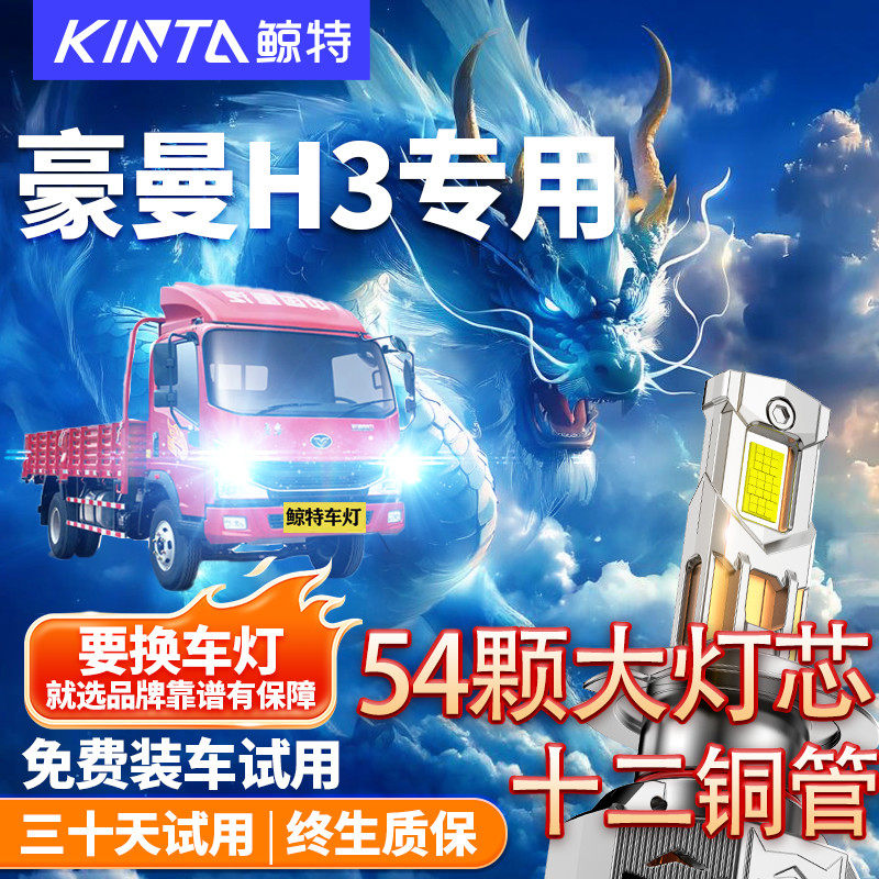 鲸特重汽豪曼H3led大灯改装车灯