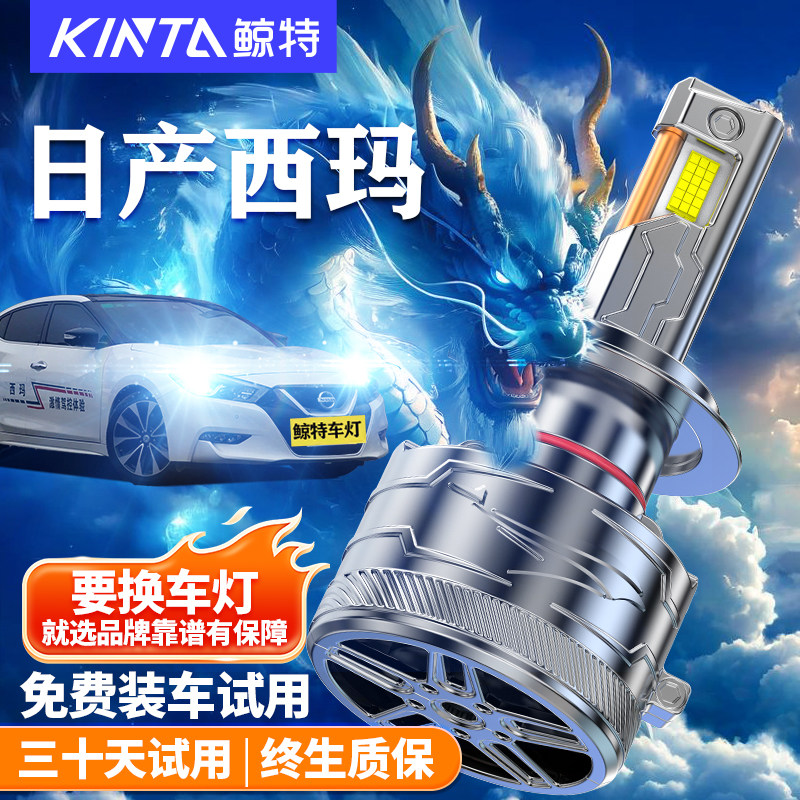 鲸特日产西玛改装LED大灯车灯