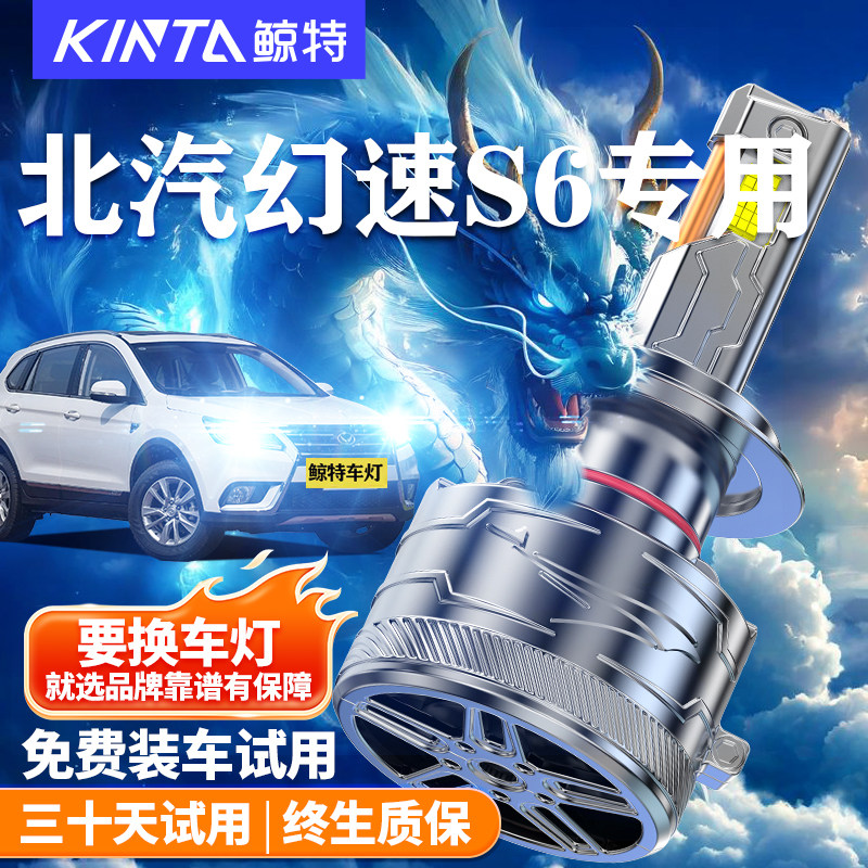 鲸特北汽幻速S6改装LED大灯车灯