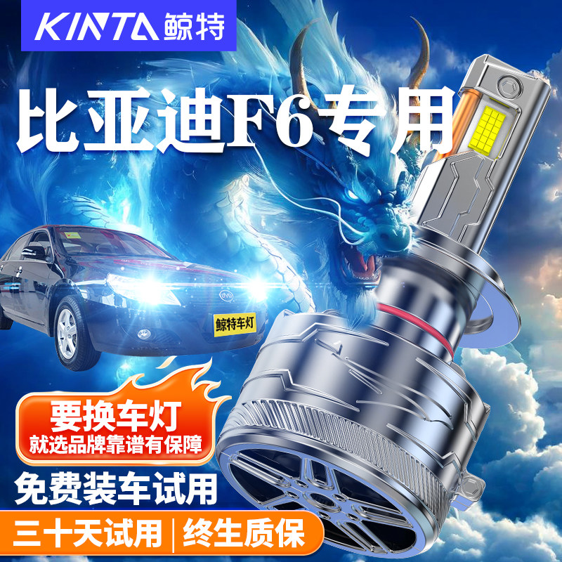 适用比亚迪F6LED大灯泡改装