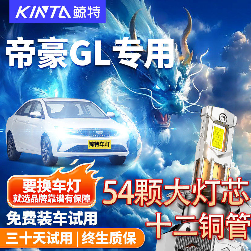 鲸特适用吉利帝豪GL改装LED大灯