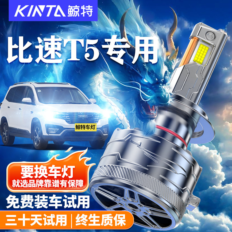 鲸特比速T5改装LED大灯车灯雾灯