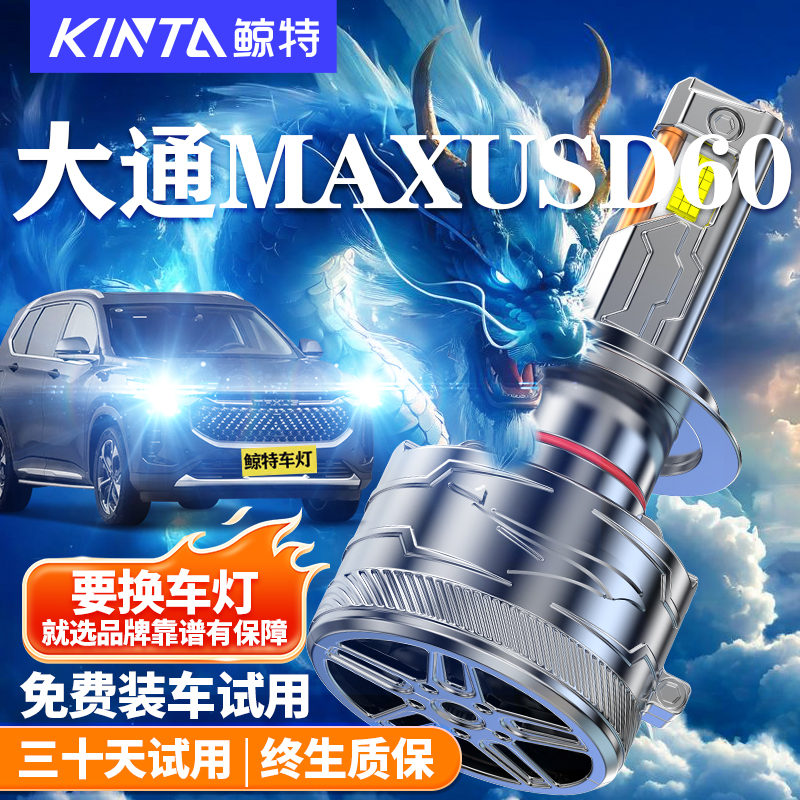 适用上汽大通MAXUS D60led大灯泡专用改装远近光灯一体汽车透镜前