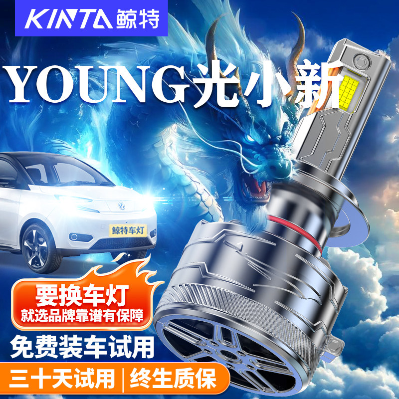 鲸特适用于YOUNG光小新LED大灯
