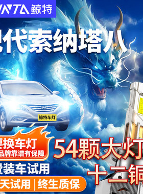 10-15款现代索纳塔八8led大灯远光近光雾灯改装激光透镜汽车灯泡