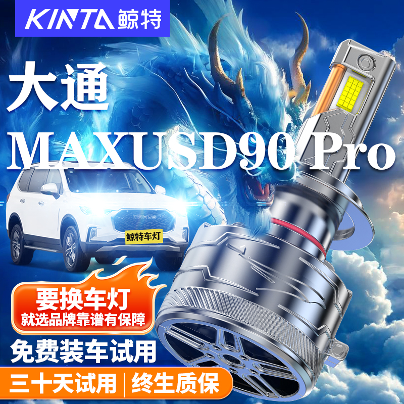 适用上汽大通大通MAXUSD90 Pro改装led大灯远近光大灯泡