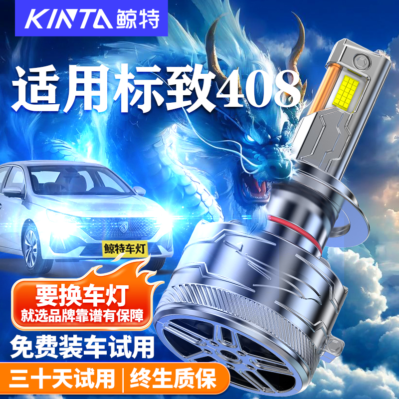 鲸特标致408改装LED大灯车灯雾灯