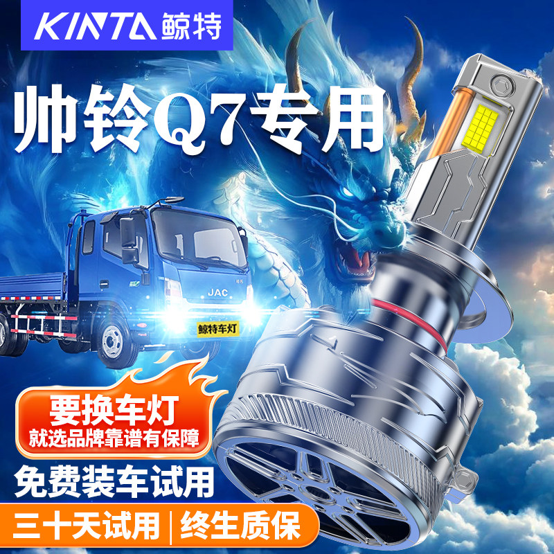 鲸特改装帅铃Q7LED大灯车灯雾灯