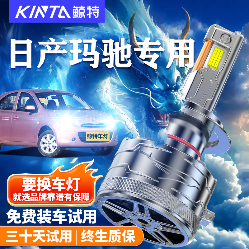 鲸特适用于日产玛驰LED大灯