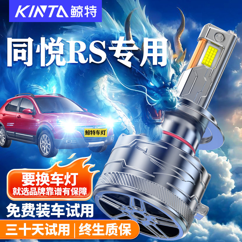 鲸特同悦RS改装LED大灯车灯雾灯