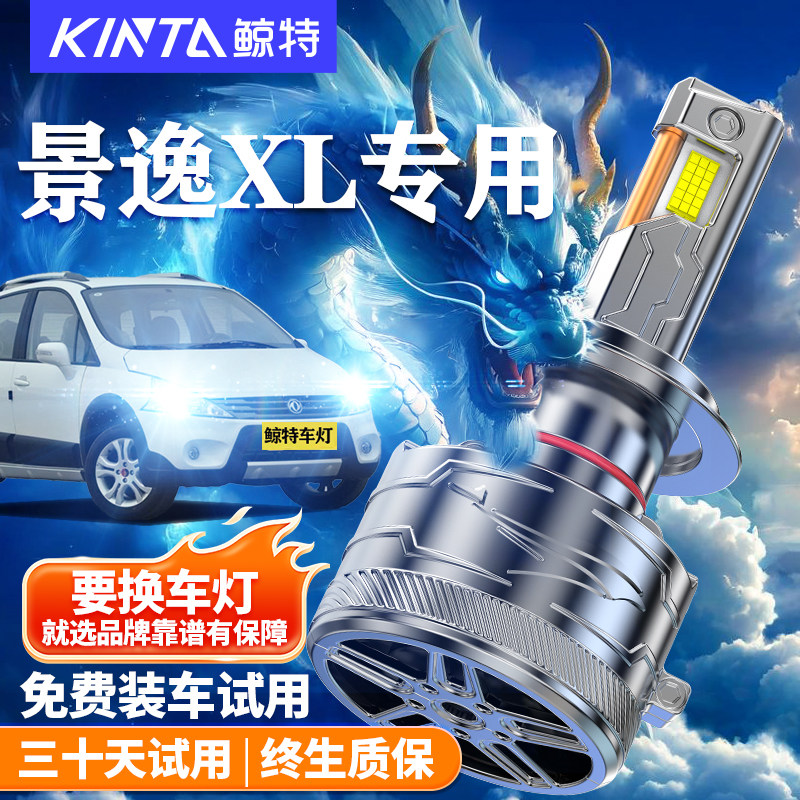 鲸特景逸XL改装LED大灯车灯雾灯