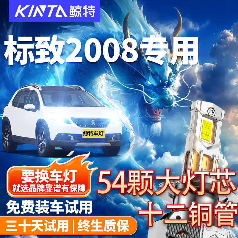 鲸特适用于标致2008led大灯改装