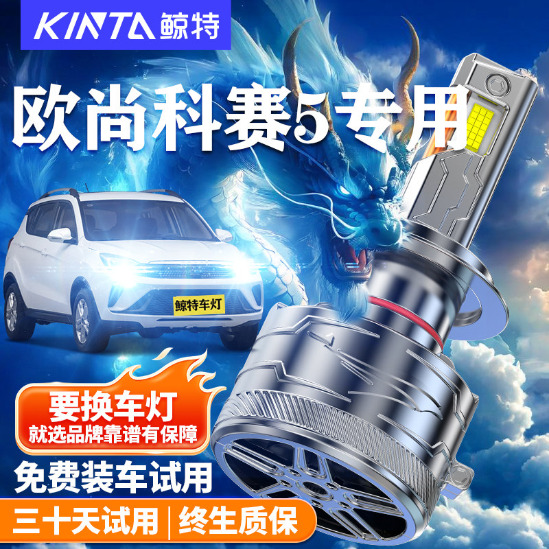 鲸特适用于欧尚科赛5LED大灯