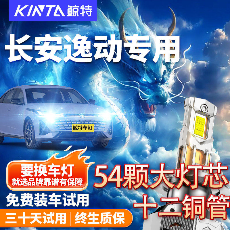 鲸特适用于逸动LED大灯改装车灯