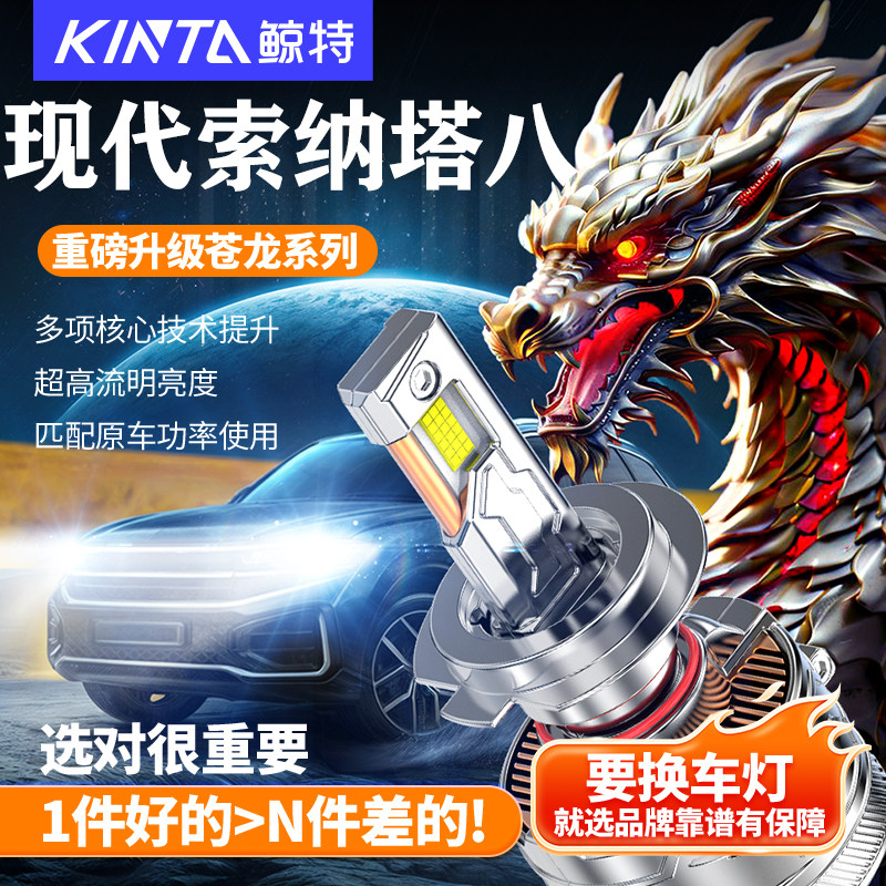 鲸特适用于现代索纳塔八8led大灯