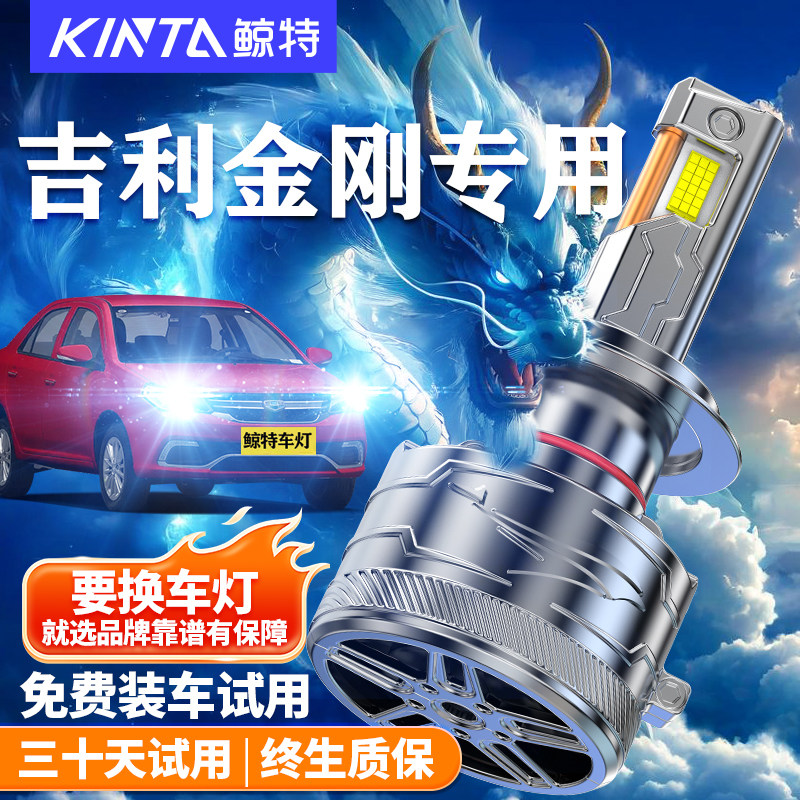 鲸特吉利金刚改装LED大灯车灯