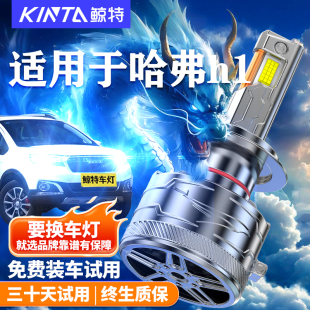 长城哈弗H1改装 17款 led大灯远光近光车灯哈佛雾灯超亮灯泡