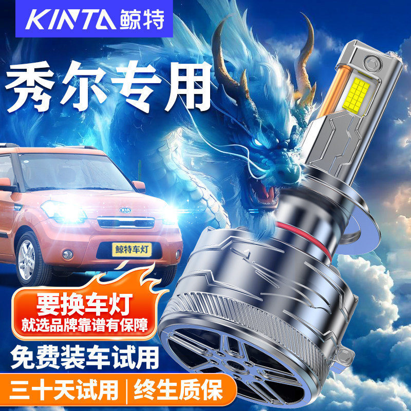 鲸特适用于起亚秀尔LED大灯改装