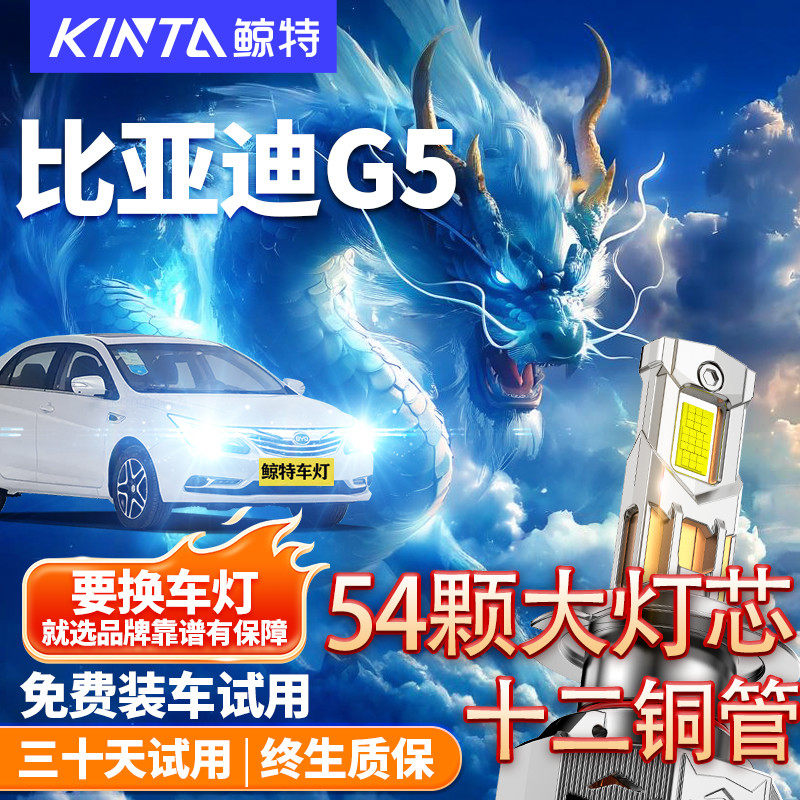 鲸特适用比亚迪G5改装LED大灯