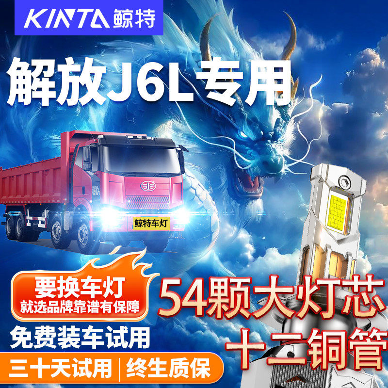 鲸特适用于解放J6L改装led大灯