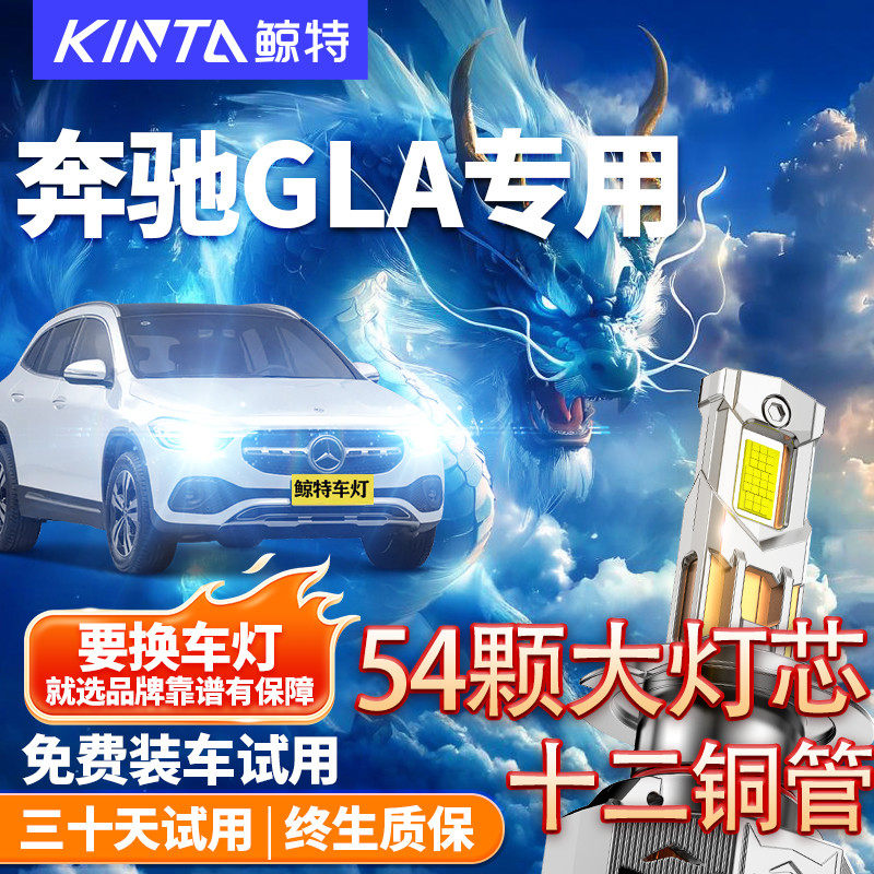 鲸特适用于奔驰GLA改装led大灯