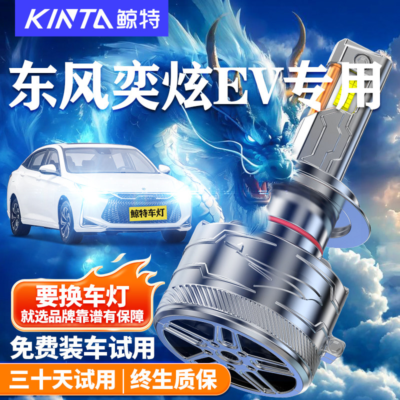 鲸特适用于东风奕炫EVLED大灯