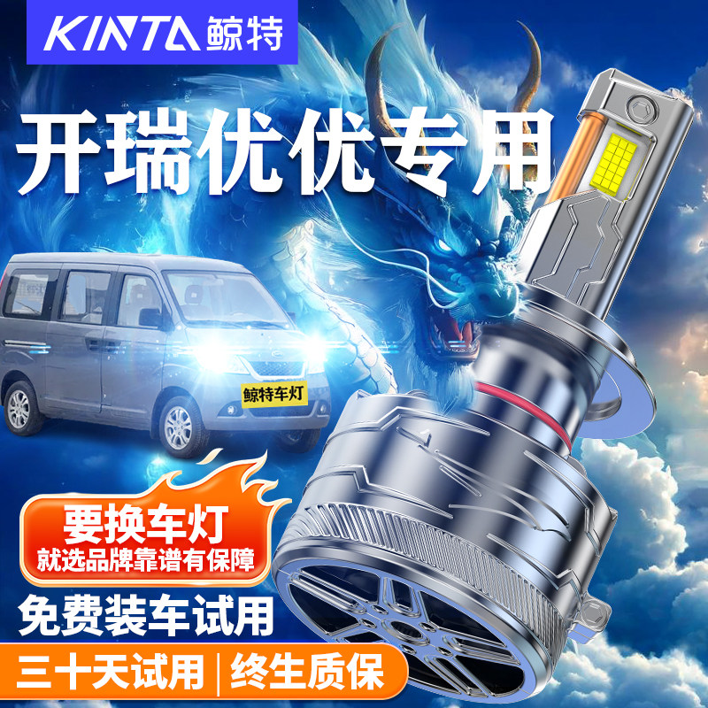 鲸特开瑞优优改装LED大灯车灯