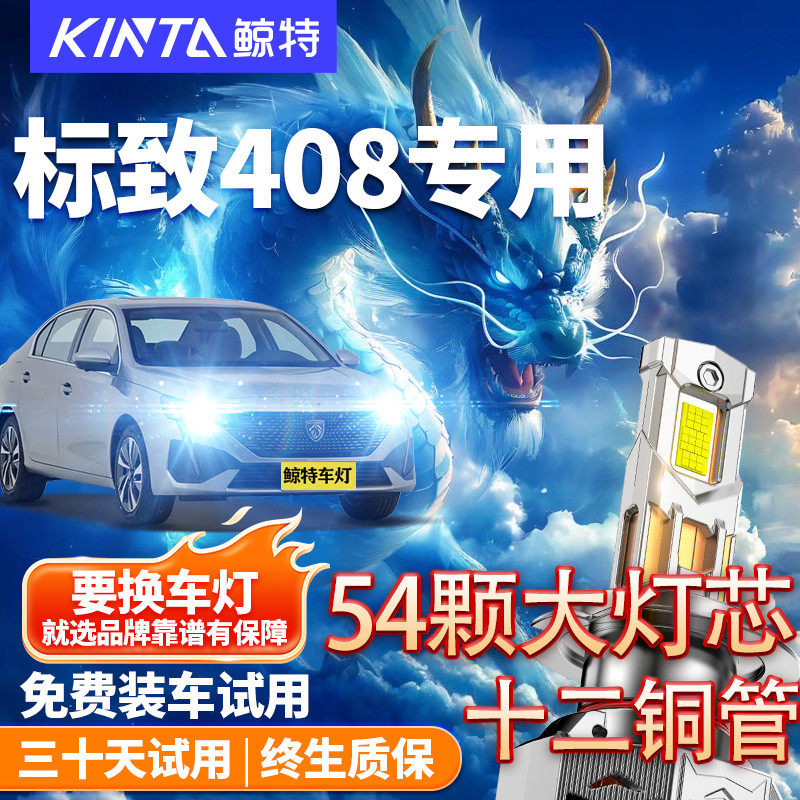 鲸特适用于标致408led大灯改装