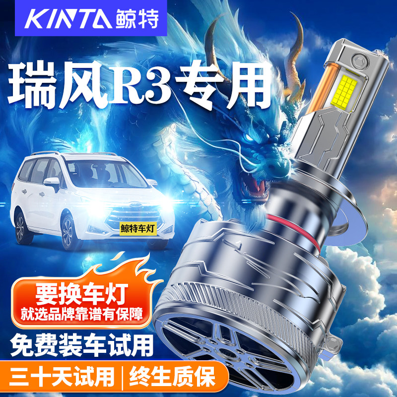 鲸特适用于瑞风R3LED大灯