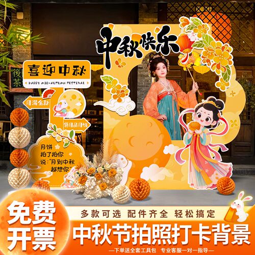 中秋活动拍照打卡背景框