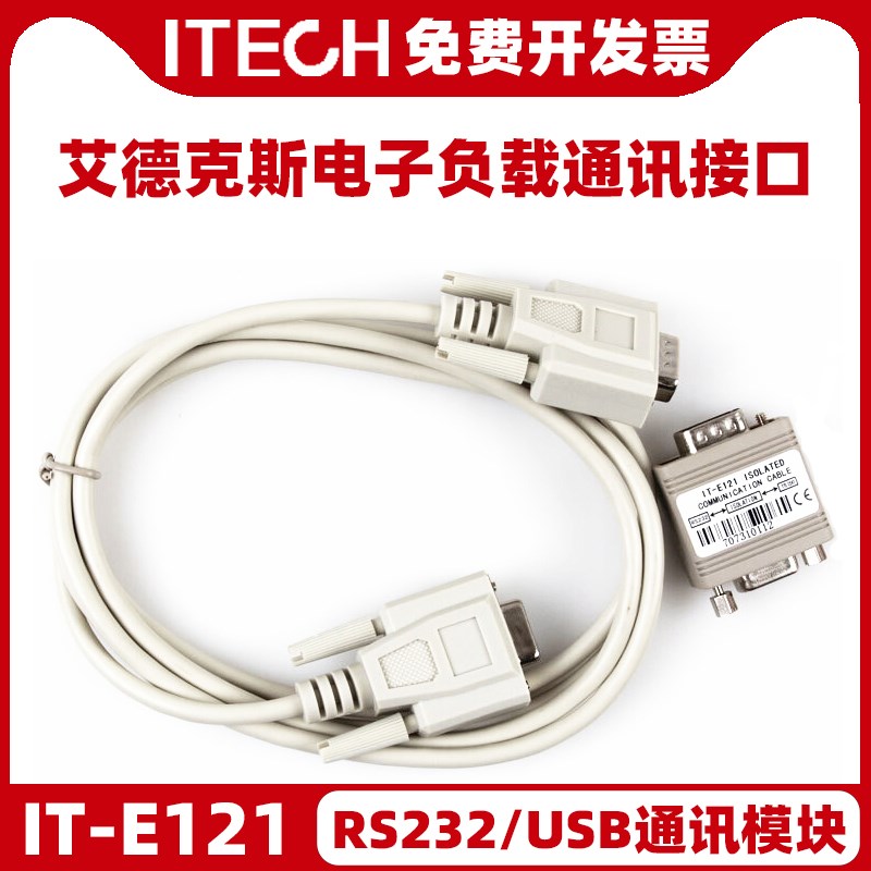 艾德克斯IT-E121/E122/E123电缆通信线电子负载通讯线接口电源线