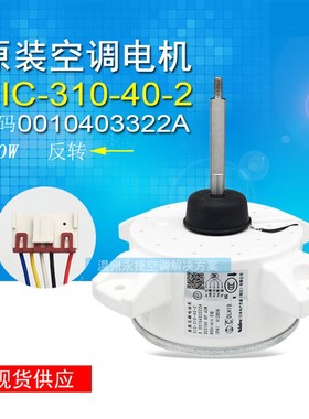 海尔空调外风机SIC-310-40-2 40W 变频直流电机 0010403322A马达