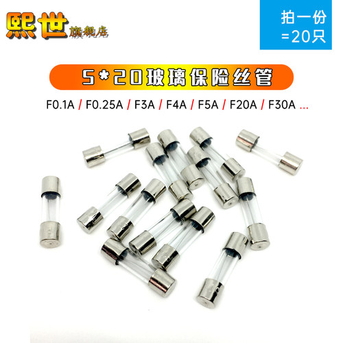 20只 5x20玻璃保险丝管250V 0.25A 4A 3.15A 6.3A 7A 8A 10A 25A