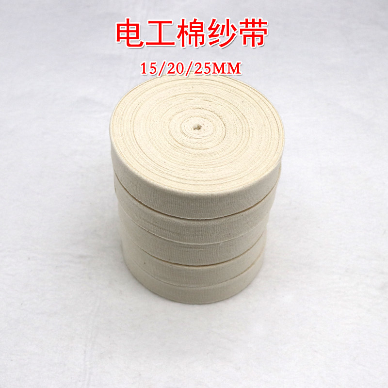 电工棉纱带 带宽15/20/25mm 白纱带白布带绑扎带 缠绕带 25米 1卷