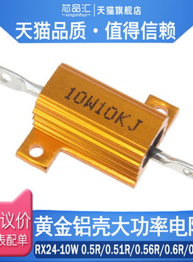 RX24-10W黄金铝壳大功率电阻0.5R 0.51R 0.56R 0.6R 0.62R 欧