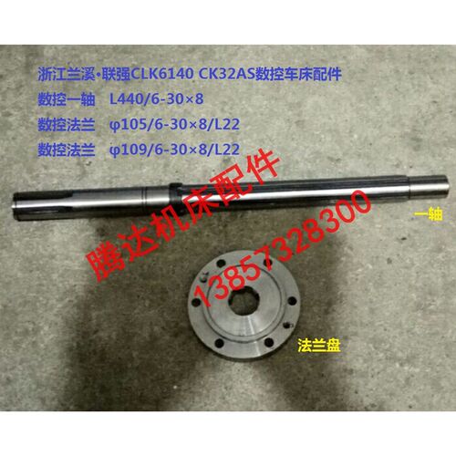 兰溪联强机床CLK6140 CK32AS数控车床配件一轴L440 花键法兰盘