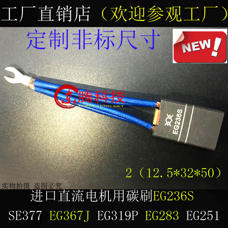 正品直流电机碳刷SE377 EG367J EG319P EG283 EG251 25*32*50