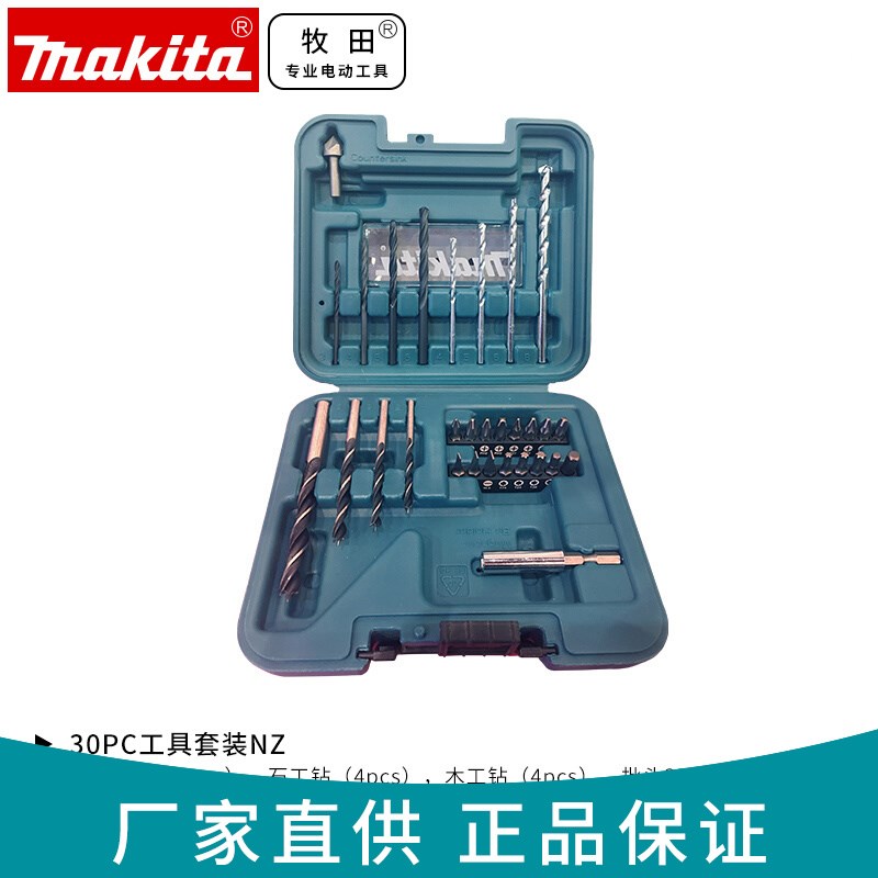 正品牧田Makita多功能组合工具套装电钻冲击钻钻头批头家用30件套