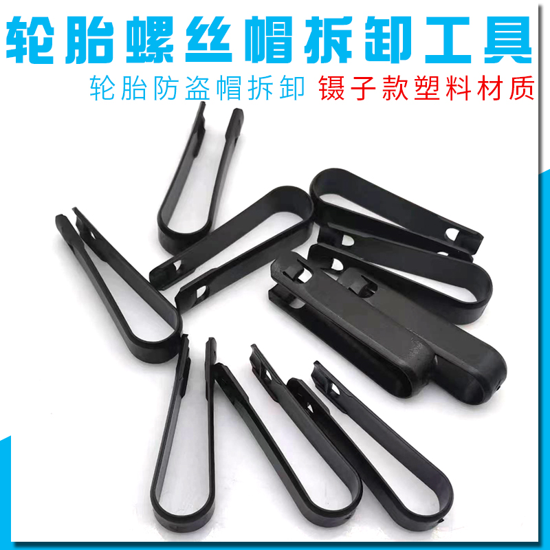 汽车防锈盖帽钳子工具轮胎轮毂螺丝装饰盖保护盖拆卸夹子