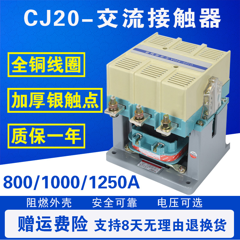 CJ20-800A 1000A 1250A 交流接触器 大电流 三相 380V 220V 银点